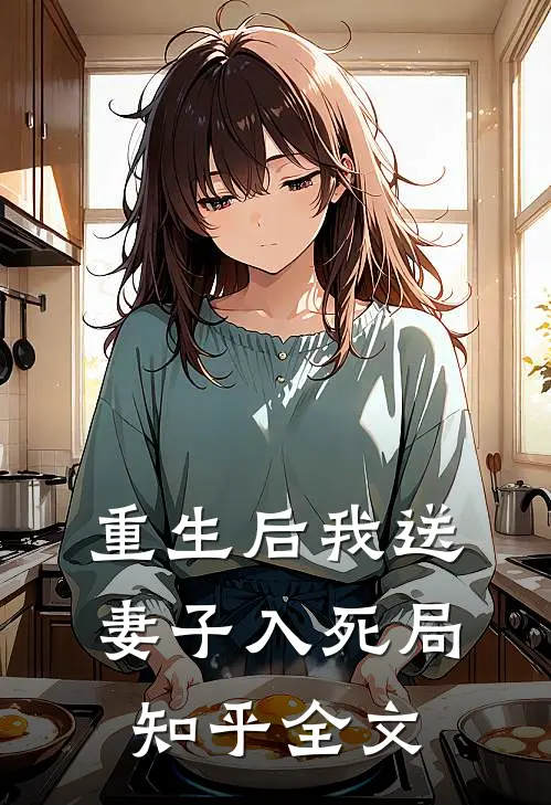 重生后我送妻子入死局知乎全文