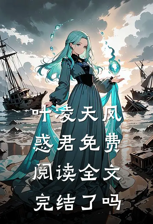 叶凌天凤惑君免费阅读全文完结了吗