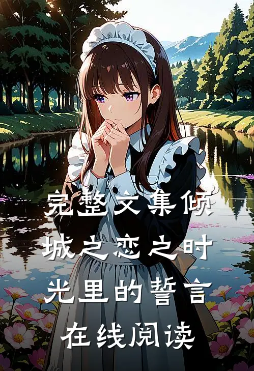 完整文集倾城之恋之时光里的誓言在线阅读