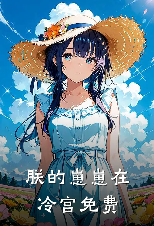 朕的崽崽在冷宫免费