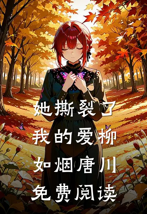 她撕裂了我的爱柳如烟唐川免费阅读