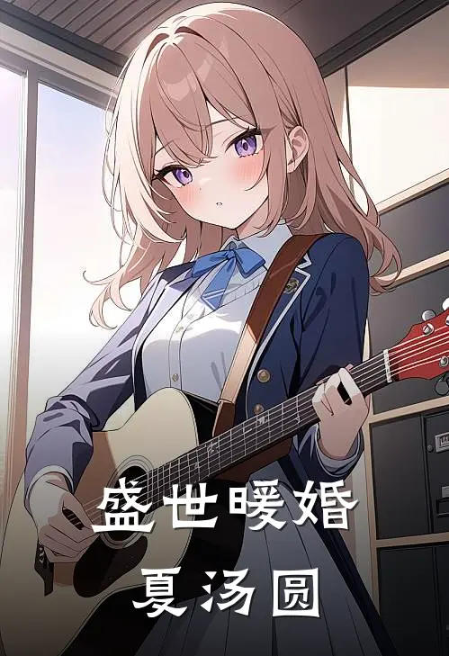 盛世暖婚 夏汤圆
