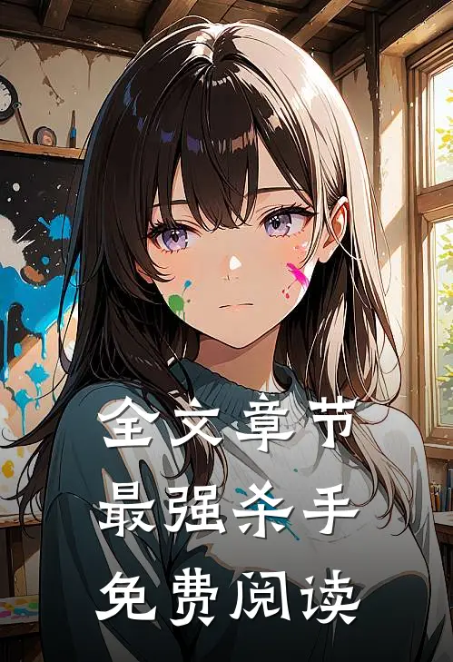 全文章节最强杀手免费阅读