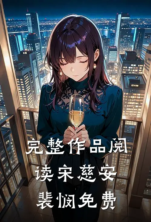 完整作品阅读宋慈安裴悯免费