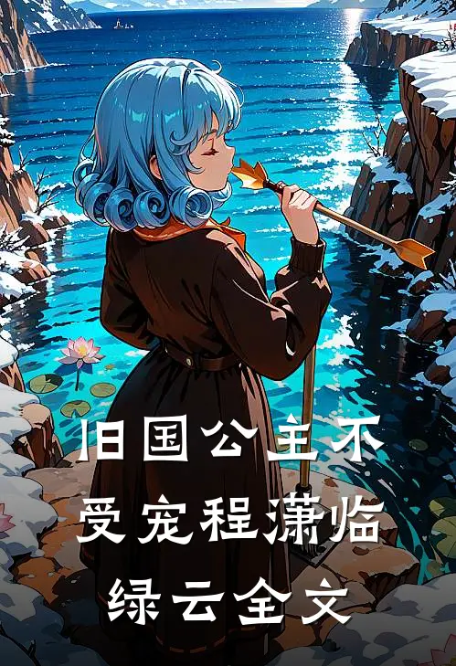 旧国公主不受宠程潇临绿云全文