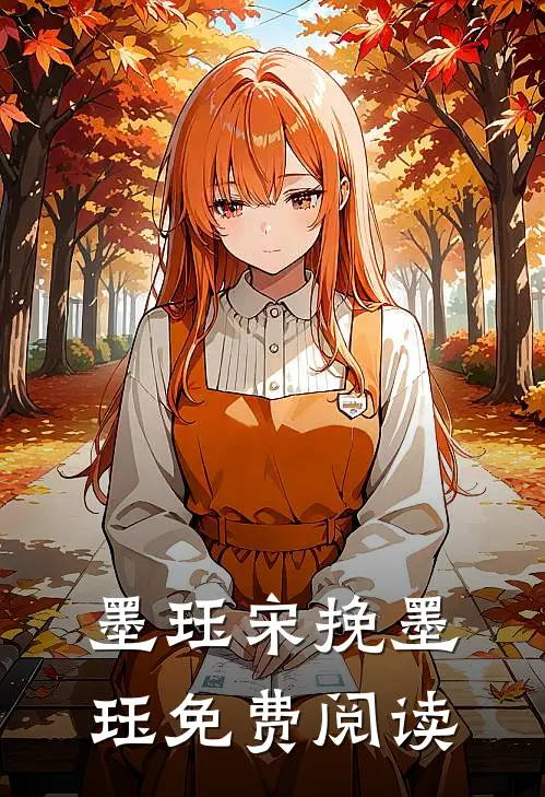 墨珏宋挽墨珏免费阅读