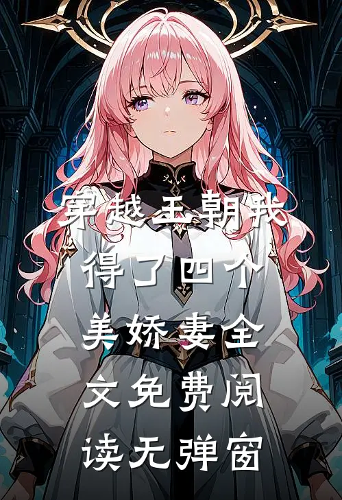 穿越王朝我得了四个美娇妻全文免费阅读无弹窗