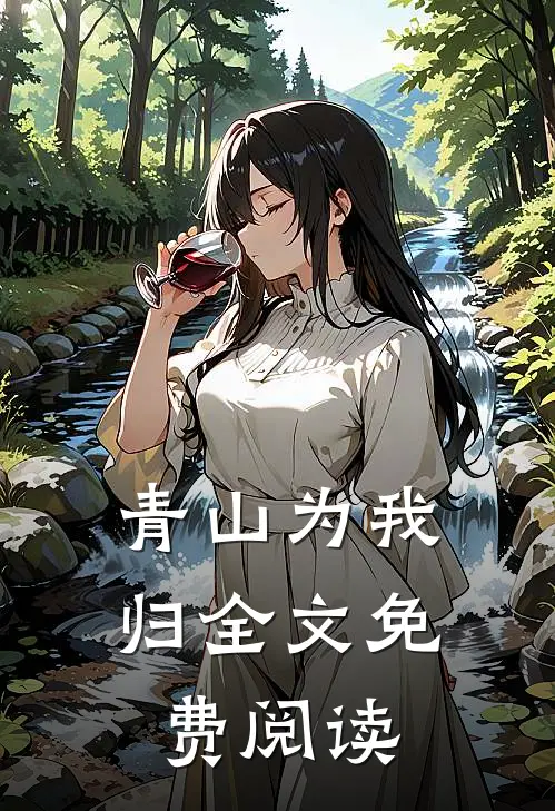 青山为我归全文免费阅读