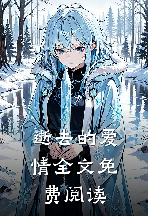 逝去的爱情全文免费阅读