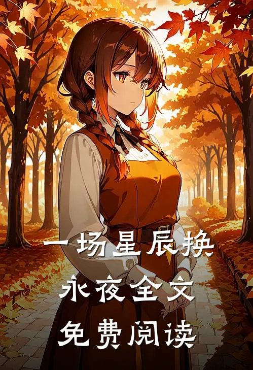 一场星辰换永夜全文免费阅读