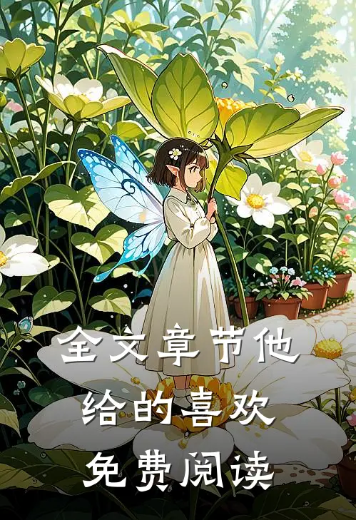 全文章节他给的喜欢免费阅读