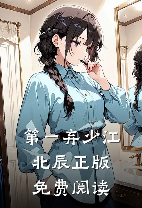 第一弃少江北辰正版免费阅读