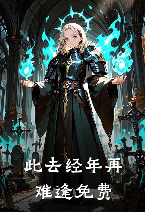 此去经年再难逢免费