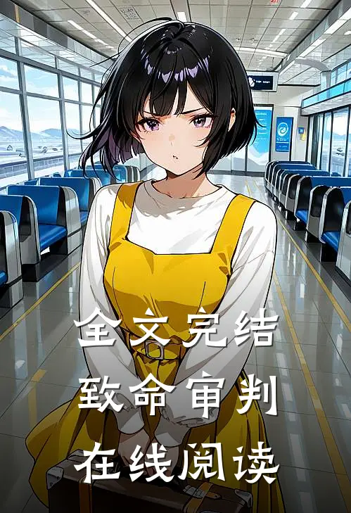 全文完结致命审判在线阅读