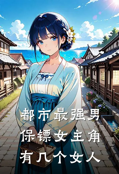 都市最强男保镖女主角有几个女人