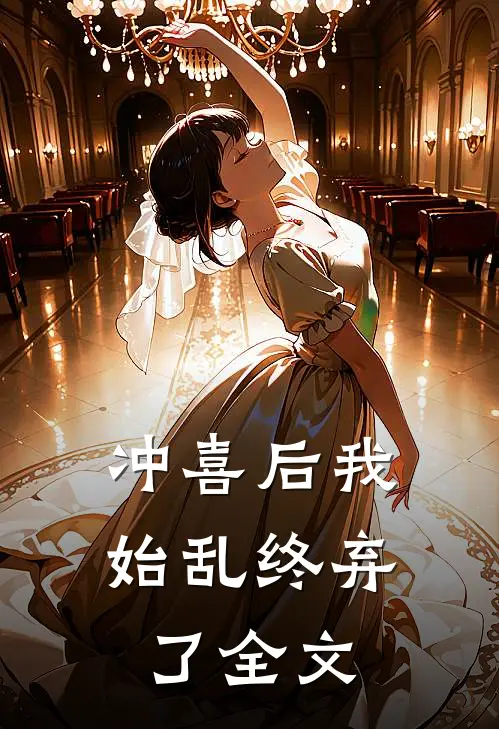 冲喜后我始乱终弃了全文