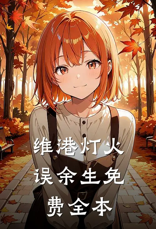 维港灯火误余生免费全本
