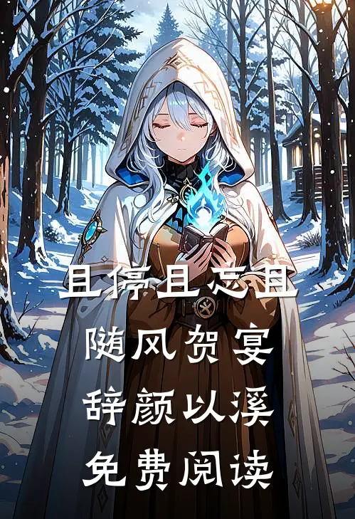 且停且忘且随风贺宴辞颜以溪免费阅读