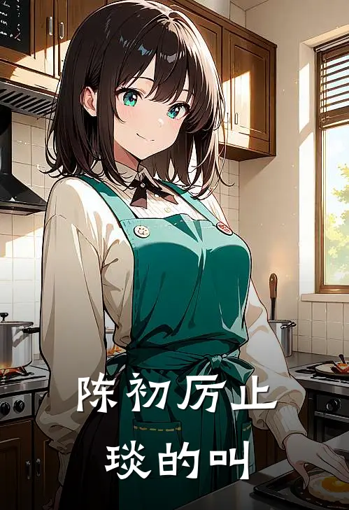 陈初厉止琰的叫