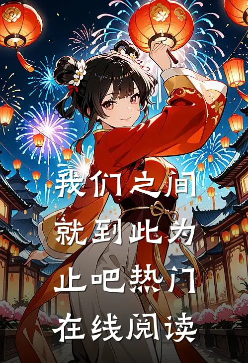 我们之间就到此为止吧热门在线阅读