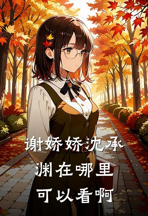 谢娇娇沈承渊在哪里可以看啊