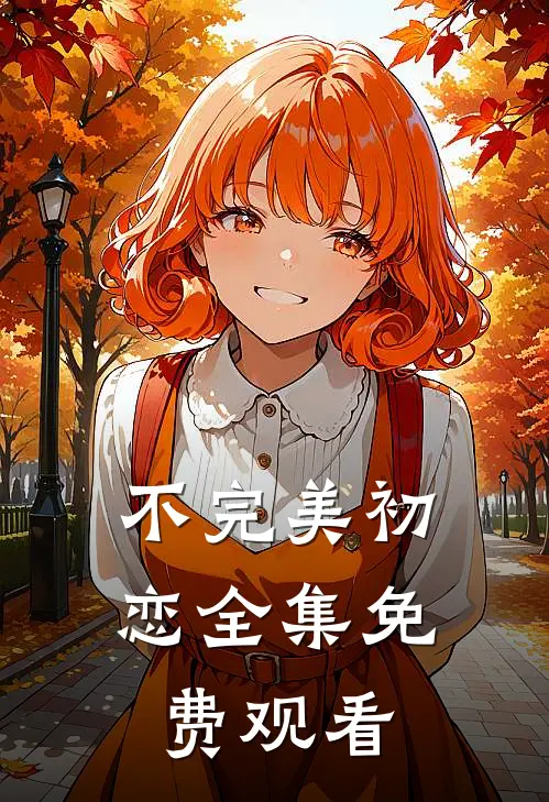 不完美初恋 全集免费观看