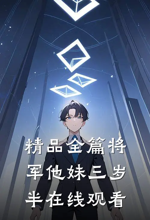 精品全篇将军他妹三岁半在线观看