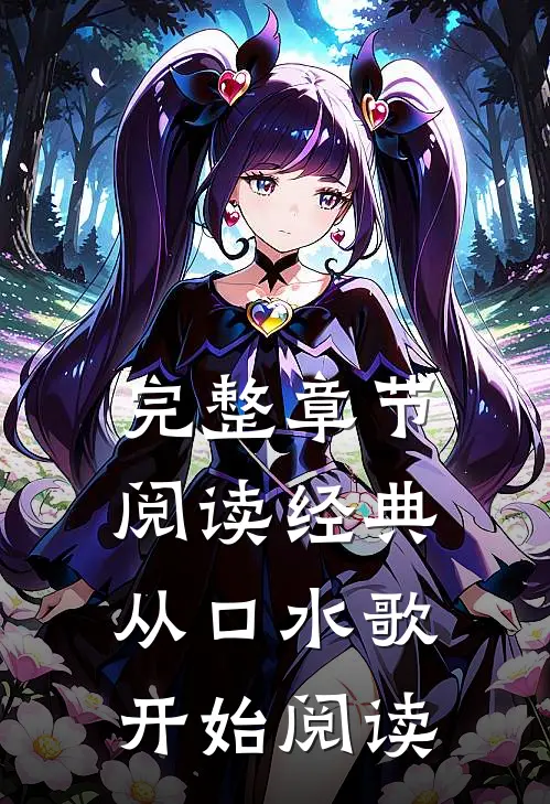 完整章节阅读经典从口水歌开始阅读