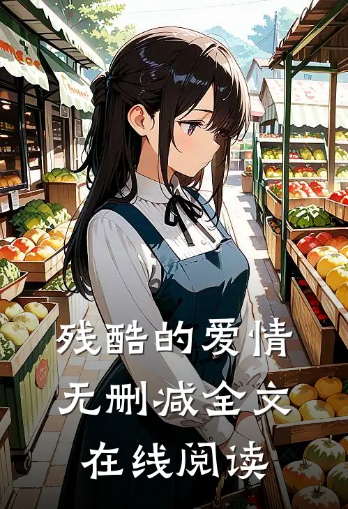 残酷的爱情无删减全文在线阅读