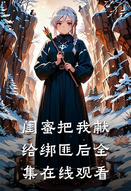 闺蜜把我献给绑匪后全集在线观看