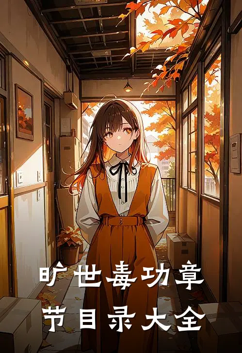旷世毒功章节目录大全