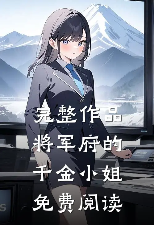 完整作品将军府的千金小姐免费阅读