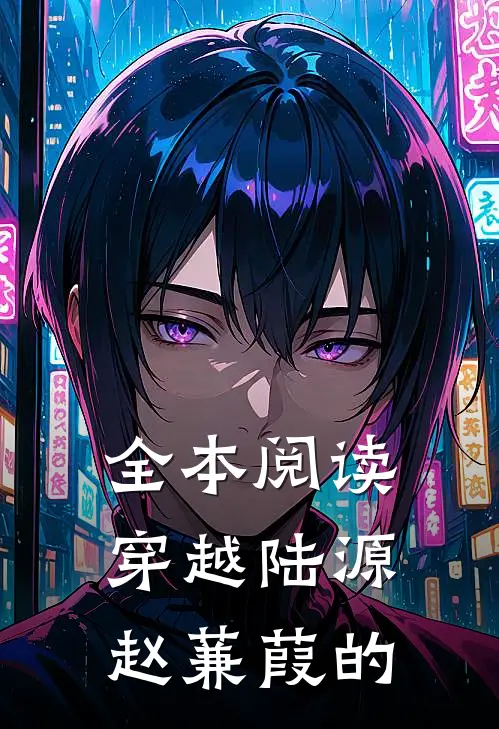 全本阅读穿越陆源赵蒹葭的
