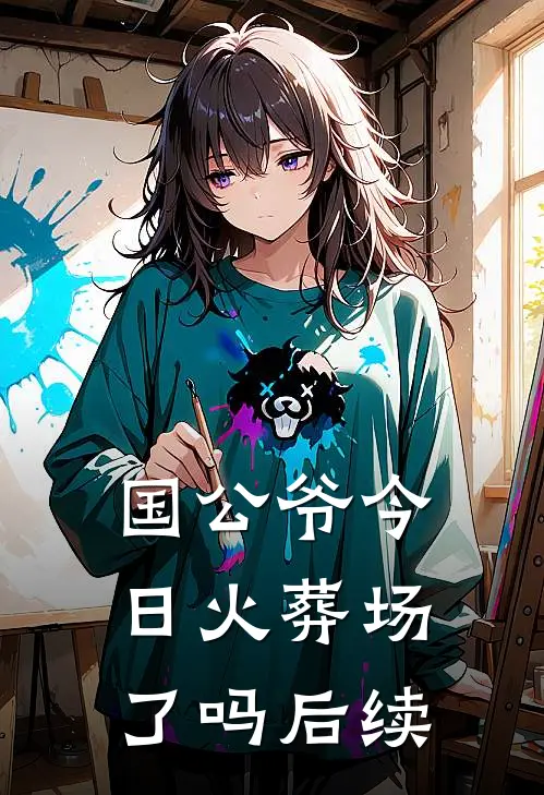 国公爷今日火葬场了吗后续