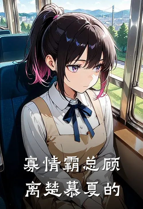 寡情霸总顾离楚慕夏的