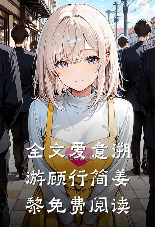 全文爱意溯游顾行简姜黎免费阅读