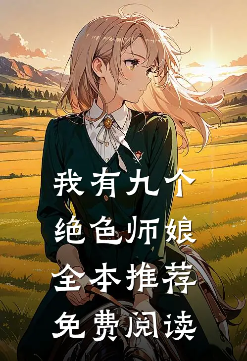 我有九个绝色师娘全本推荐免费阅读