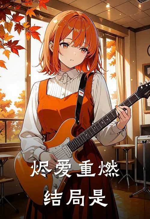 烬爱重燃结局是