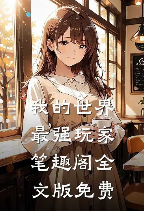 我的世界最强玩家笔趣阁全文版免费
