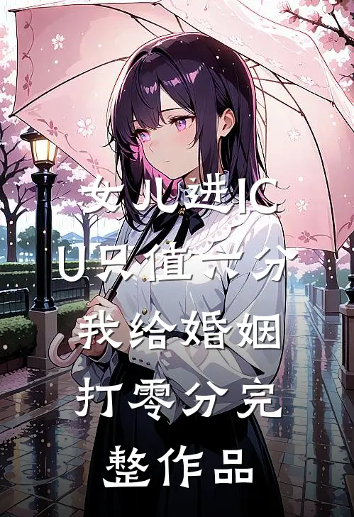 女儿进ICU只值六分，我给婚姻打零分完整作品