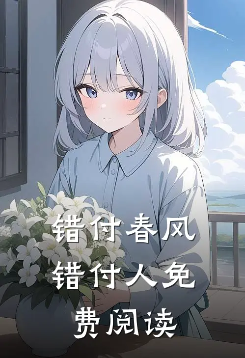 错付春风错付人免费阅读