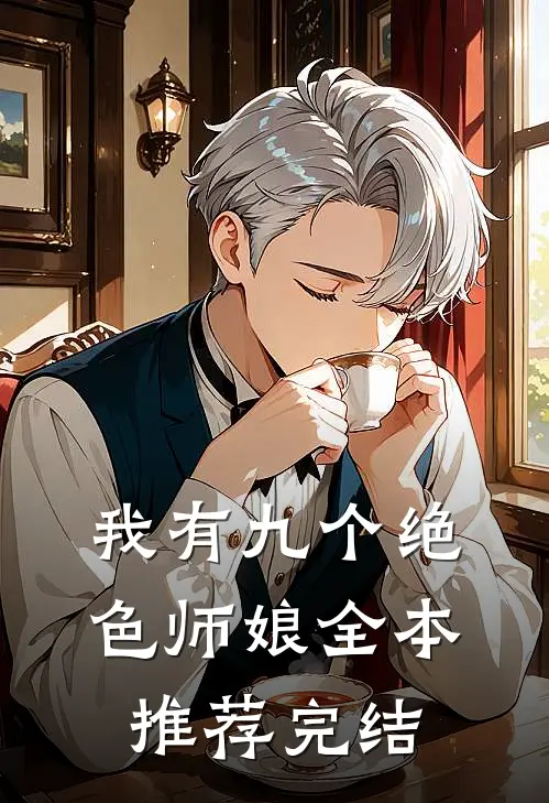 我有九个绝色师娘全本推荐完结