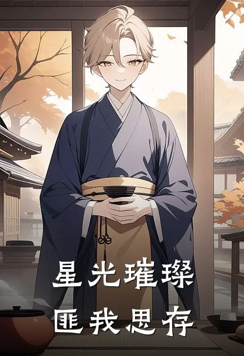 星光璀璨匪我思存