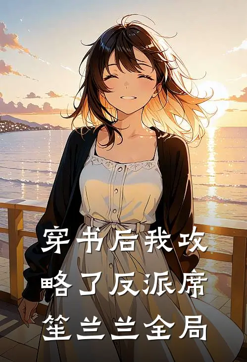 穿书后我攻略了反派席笙兰兰全局