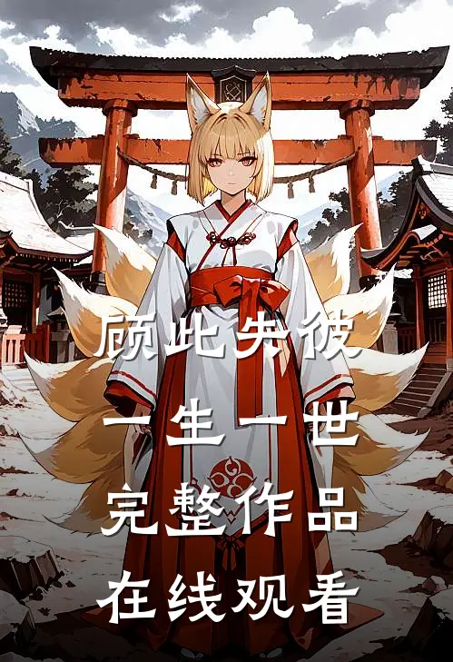 顾此失彼一生一世完整作品在线观看