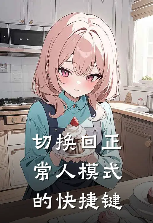 切换回正常人模式的快捷键