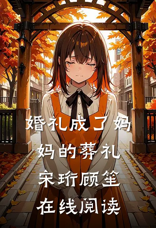 婚礼成了妈妈的葬礼宋珩顾笙在线阅读