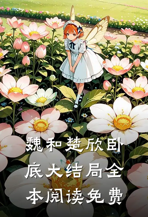 魏和楚欣卧底大结局全本阅读免费