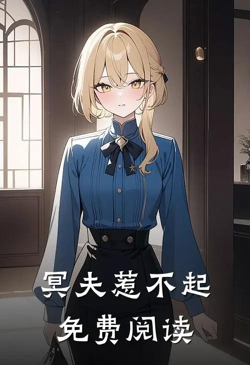 冥夫惹不起免费阅读