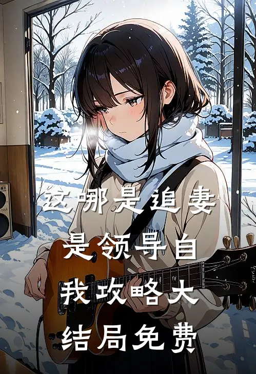 这哪是追妻是领导自我攻略大结局免费
